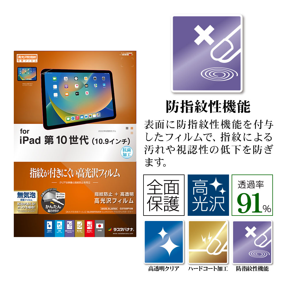 iPad 第10世代 10.9インチ フィルム 全面保護 高光沢 高透明 クリア 指紋防止 抗菌 日本製 簡単貼り付け アイパッド 保護フィルム  G3755IP109 ラスタバナナ-ラスタバナナダイレクト